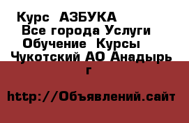 Курс “АЗБУКА“ Online - Все города Услуги » Обучение. Курсы   . Чукотский АО,Анадырь г.